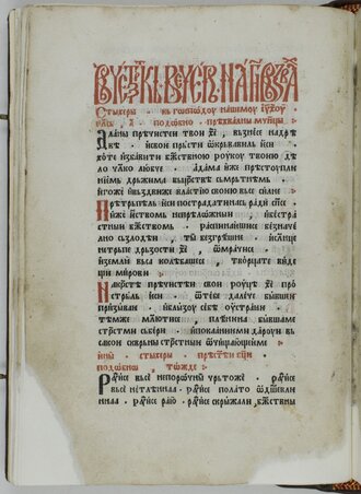 Oktoih prvoglasnik (az első délszláv cirill betűs ősnyomtatvány, a görögkeleti templomokban használatos énekeskönyv, reggeli és esti imák gyűjteménye, Cetinje, 1494)